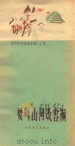 要叫山河改容颜   1958  PDF电子版封面    中共富平县委宣传部编 