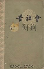 苦社会  晚清小说   1959  PDF电子版封面  10018·212  中华书局上海编辑所编辑 