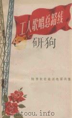 工人歌唱总路线   1958  PDF电子版封面  10147.16  工人文艺社编 