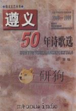 遵义50年诗歌选   1999  PDF电子版封面  7505934597  姚辉编 