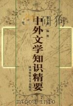 中外文学知识精要   1998  PDF电子版封面  7561318693  田增编著 