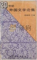 20世纪外国文学论集   1996  PDF电子版封面    边国恩主编 