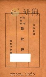景教碑考   1933  PDF电子版封面    冯承钧著 