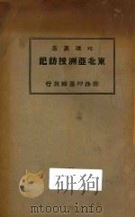 东北亚洲搜访记   1926  PDF电子版封面    （日）鸟居龙藏著；汤尔和译 