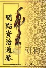 毛泽东阅点资治通鉴  第6册  卷156-184  梁武帝中大通5年癸丑起隋恭帝义宁元年丁丑止   1998  PDF电子版封面  7800197360  （宋）司马光编著 