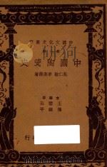 中国陶瓷史   1937  PDF电子版封面    辛安潮，吴仁敬著；王云五，付伟平主编 