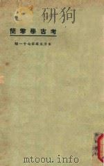 考古学零简   1925  PDF电子版封面    罗振玉著 