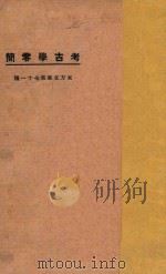 考古学零简（1924 PDF版）