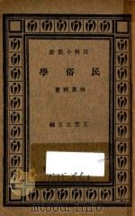民俗学   1934  PDF电子版封面    林惠祥主编；王云五主编 