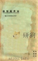 世界风俗谈   1925  PDF电子版封面    东方杂志社编纂 