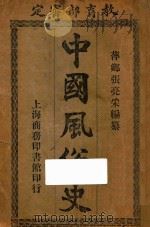 中国风俗史   1917  PDF电子版封面    张亮采编著 