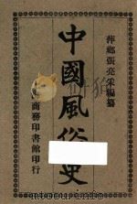 中国风俗史   1926  PDF电子版封面    张亮采编著 