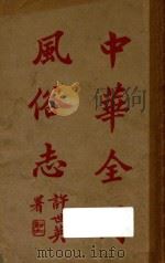 中华全国风俗志  第1册   1923  PDF电子版封面    （明）邵迪光编 