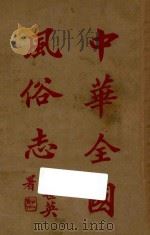 中华全国风俗志  第2册   1923  PDF电子版封面    （明）邵迪光编 