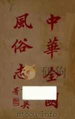 中华全国风俗志  第3册   1923  PDF电子版封面    （明）邵迪光编 