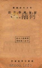 妇女风俗史话   1933  PDF电子版封面    王云五，李圣五编 