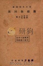 新疆与回族   1934  PDF电子版封面    王云五，李圣五主编 