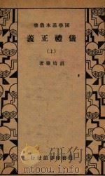 仪礼正义  上   1934  PDF电子版封面    胡培恽著 