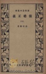 仪礼正义  中   1934  PDF电子版封面    胡培恽著 