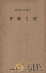 檀弓精华   1936  PDF电子版封面    中华书局编辑 