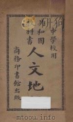 人文地理   1925  PDF电子版封面    傅运森编纂；蒋维乔校订 