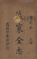 瀛寰全志  重订本  上   1924  PDF电子版封面     