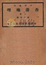 香港地理  上   1940  PDF电子版封面    苏子夏编 