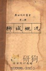 柳城概况   1934  PDF电子版封面    广西统计局编 