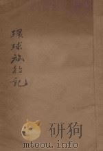 环球旅行记  卷5-9   1930  PDF电子版封面    病骥编 