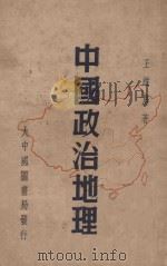 中国政治地理   1947  PDF电子版封面    王维屏著 