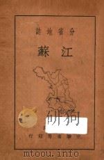 江苏  分省地志   1936  PDF电子版封面    李长传编 