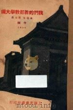 我们的首都  教学大纲   1932  PDF电子版封面    李清悚，蒋恭晟撰编 