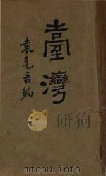 台湾   1927  PDF电子版封面    袁克吾编 