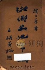 湘乡史地常识   1935  PDF电子版封面    谭日峰编 