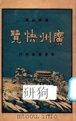 广州快览   1926  PDF电子版封面    刘再苏编 