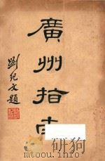 广州指南   1934  PDF电子版封面    广州市政府编 