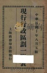 现行行政区划一览表   1921  PDF电子版封面    陈镐基编 