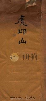 虎邱山   1927  PDF电子版封面    王月芝著；王瀛，王莱，吴纬炽校阅 