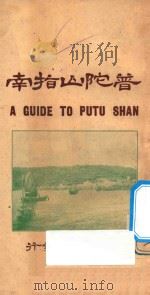 普陀山指南   1926  PDF电子版封面    胡去非编纂 