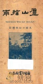 庐山指南   1925  PDF电子版封面    陈云章，陈夏常合编 