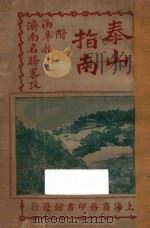 泰山指南   1923  PDF电子版封面    胡君复编 