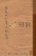 武夷山的茶与风景   1943  PDF电子版封面    吴觉农著 