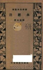 水经注   1935  PDF电子版封面    郦道元著 