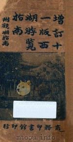 西湖游览指南   1920  PDF电子版封面    徐珂编 