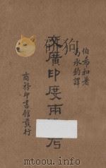 交广印度两道考   1933  PDF电子版封面    （法）伯希和（Pelliot P.）著；冯承钧译 