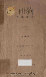 古闽地考   1934  PDF电子版封面    叶国庆编 