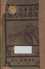 中华全国名胜古迹大观  第8编-第10编   1921  PDF电子版封面    顾冠英编 