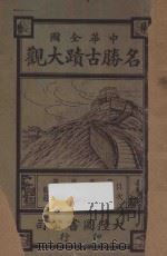 中华全国名胜古迹大观  第11编-第14编   1921  PDF电子版封面    顾冠英编 