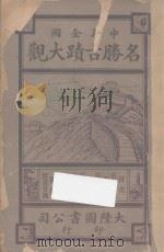 中华全国名胜古迹大观  第19编-第22编   1921  PDF电子版封面    顾冠英编 