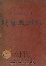 杭州风景线   1948  PDF电子版封面    李乃文编 